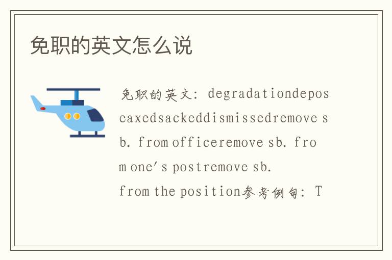 免职的英文怎么说