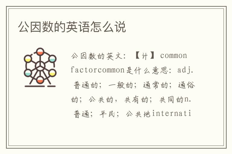 公因数的英语怎么说