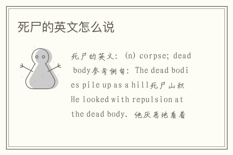 死尸的英文怎么说