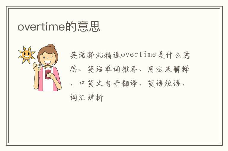 overtime的意思