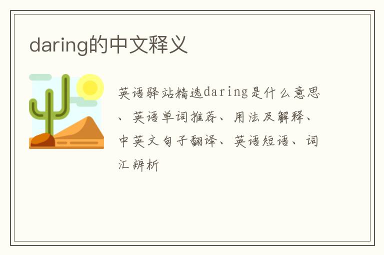 daring的中文释义