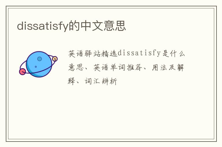 dissatisfy的中文意思