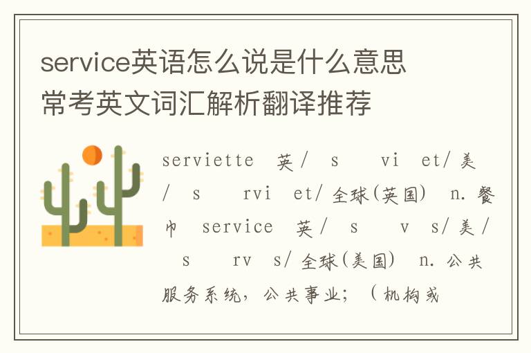 service英语怎么说是什么意思 常考英文词汇解析翻译推荐