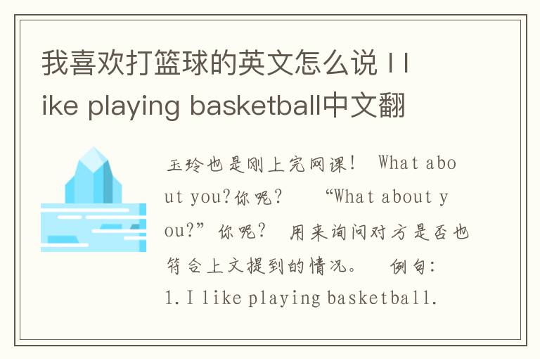 我喜欢打篮球的英文怎么说 I like playing basketball中文翻译是什么意思