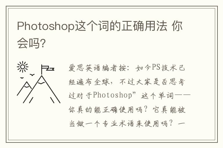 Photoshop这个词的正确用法 你会吗？