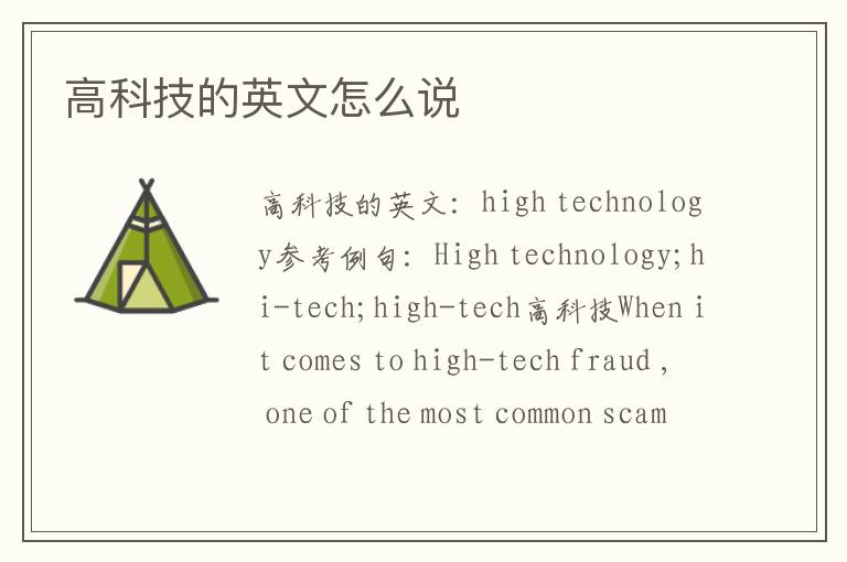 高科技的英文怎么说