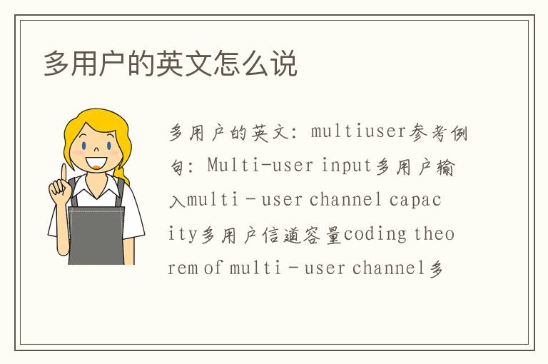 多用户的英文怎么说