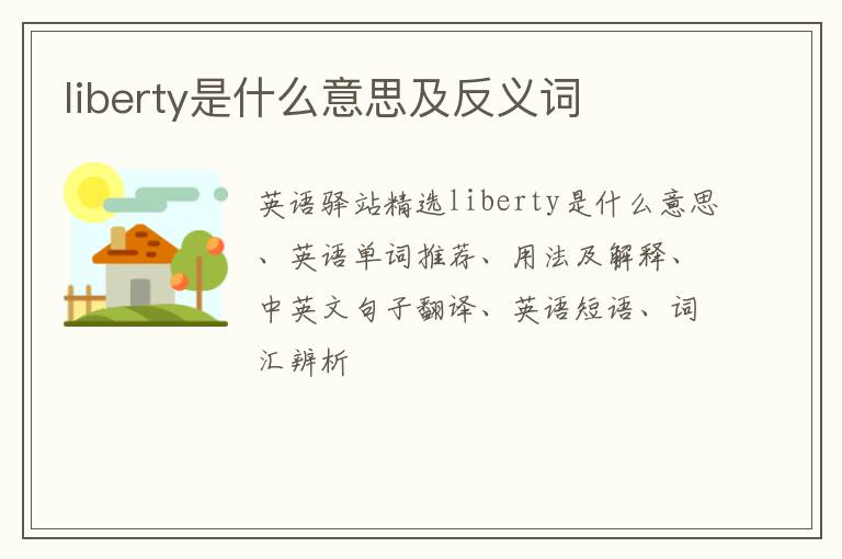 liberty是什么意思及反义词