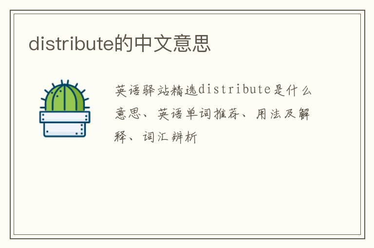 distribute的中文意思