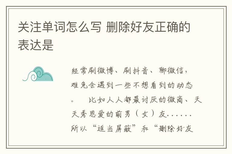 关注单词怎么写 删除好友正确的表达是