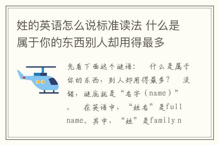 姓的英语怎么说标准读法 什么是属于你的东西别人却用得最多