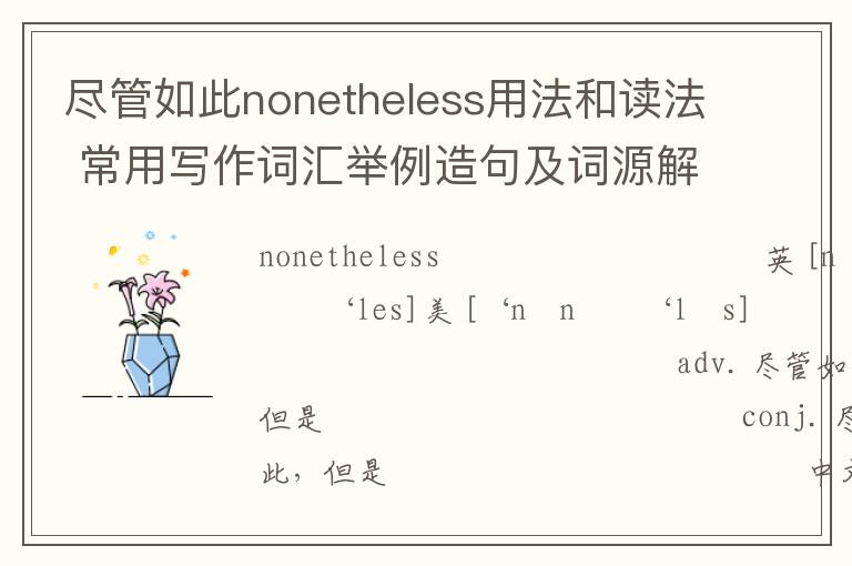 尽管如此nonetheless用法和读法 常用写作词汇举例造句及词源解析