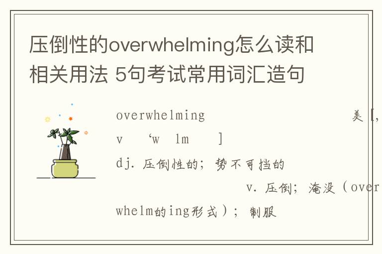 压倒性的overwhelming怎么读和相关用法 5句考试常用词汇造句举例及助记提示