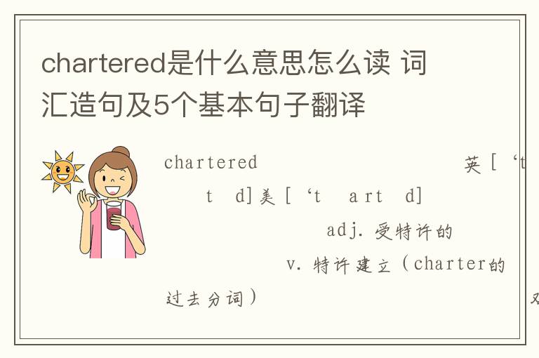 chartered是什么意思怎么读 词汇造句及5个基本句子翻译