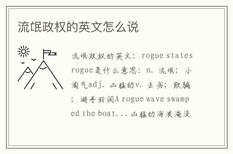 流氓政权的英文怎么说