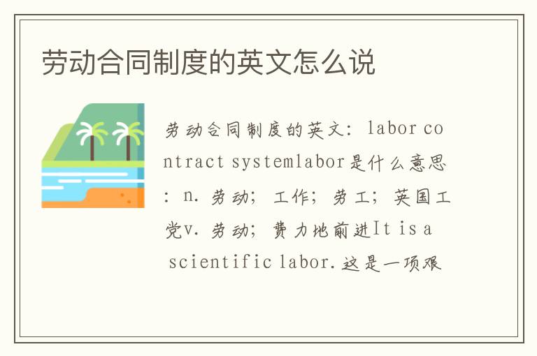 劳动合同制度的英文怎么说