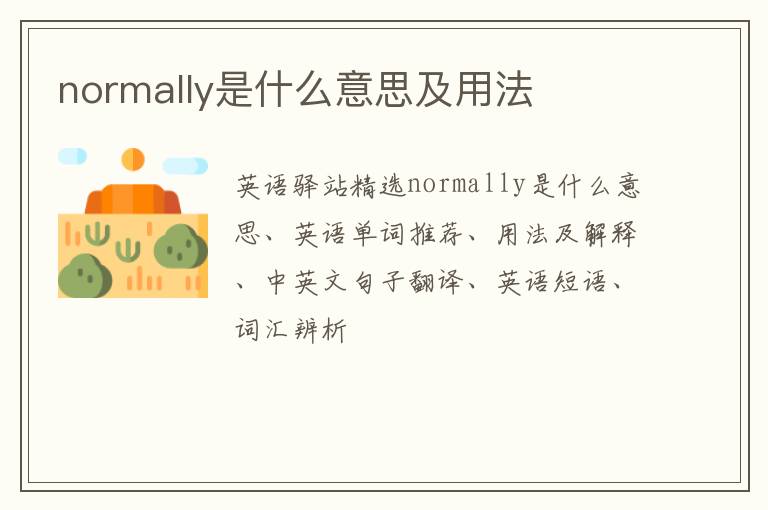 normally是什么意思及用法