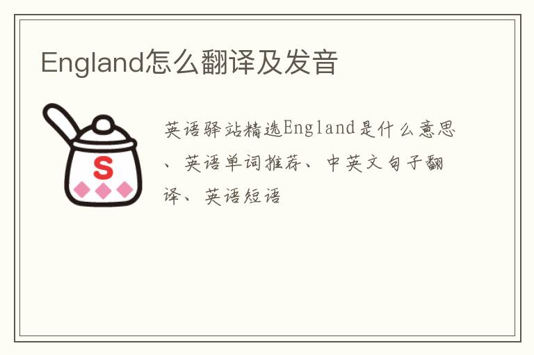 England怎么翻译及发音