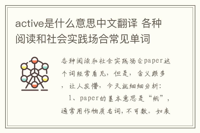 active是什么意思中文翻译 各种阅读和社会实践场合常见单词