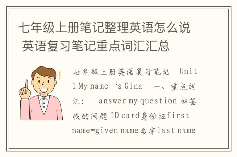 七年级上册笔记整理英语怎么说 英语复习笔记重点词汇汇总