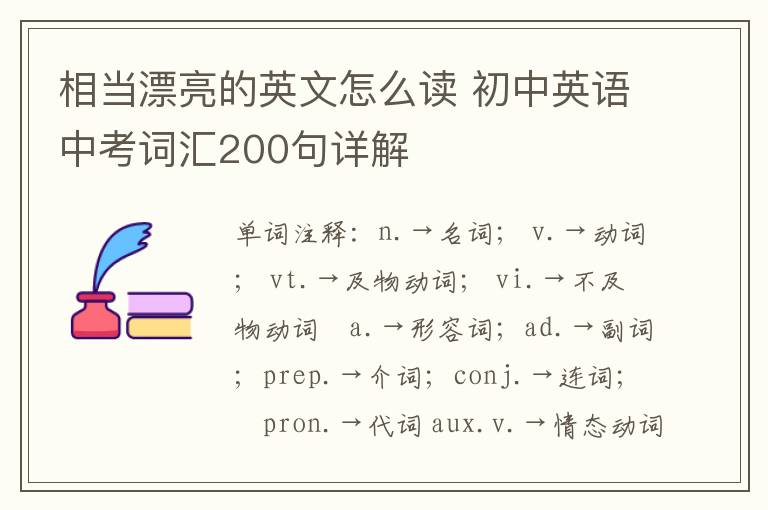 相当漂亮的英文怎么读 初中英语中考词汇200句详解