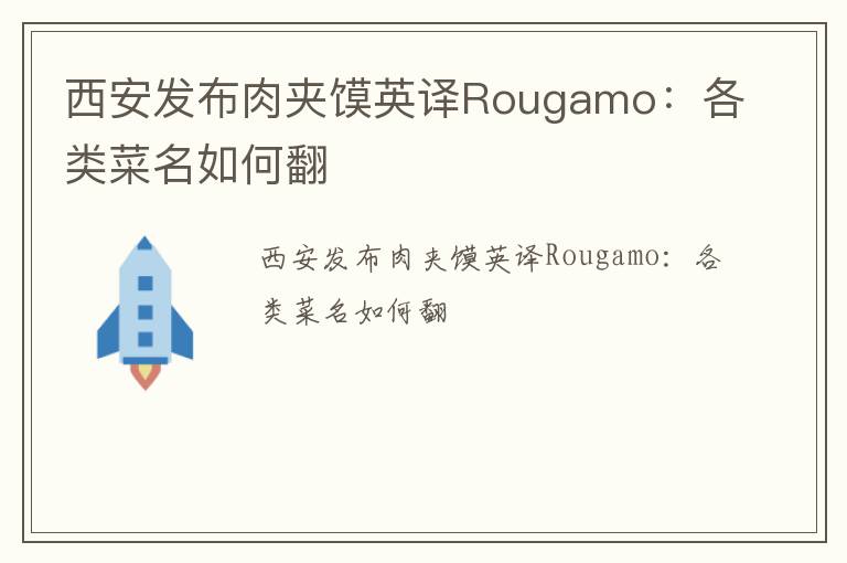 西安发布肉夹馍英译Rougamo：各类菜名如何翻