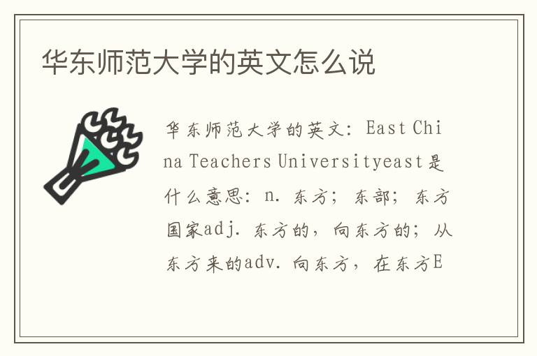 华东师范大学的英文怎么说