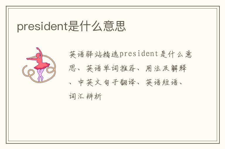 president是什么意思