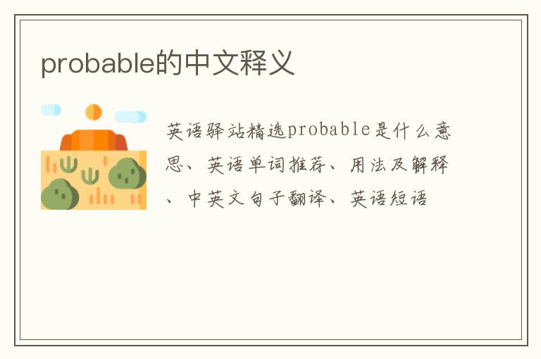 probable的中文释义