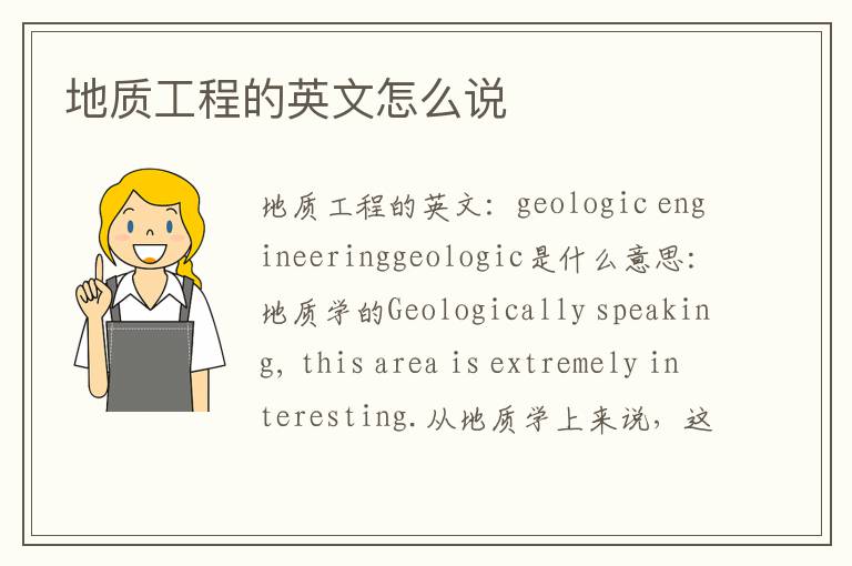 地质工程的英文怎么说