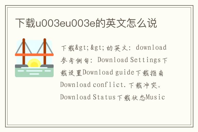 下载u003eu003e的英文怎么说