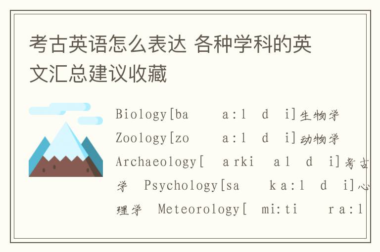 考古英语怎么表达 各种学科的英文汇总建议收藏