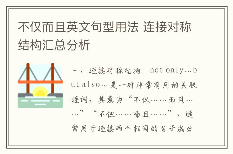 不仅而且英文句型用法 连接对称结构汇总分析