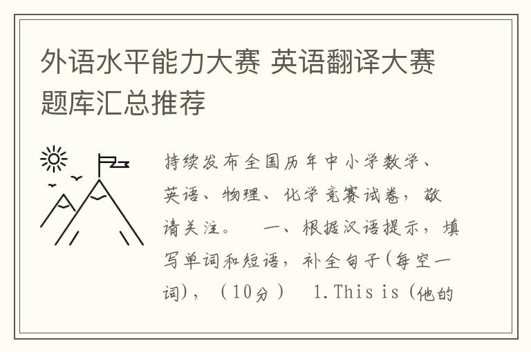 外语水平能力大赛 英语翻译大赛题库汇总推荐