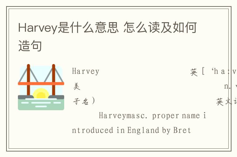 Harvey是什么意思 怎么读及如何造句