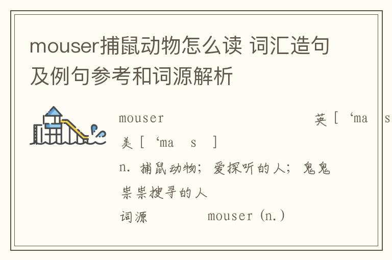 mouser捕鼠动物怎么读 词汇造句及例句参考和词源解析