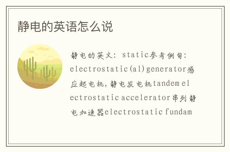 静电的英语怎么说