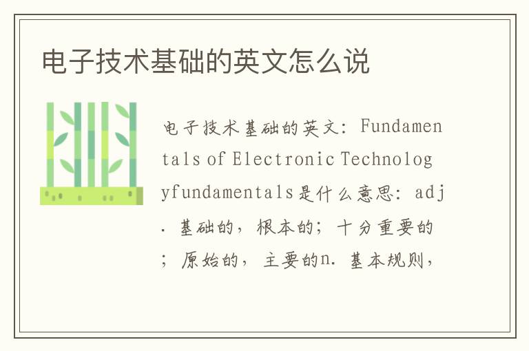 电子技术基础的英文怎么说