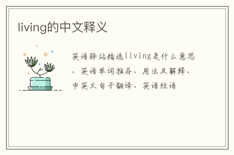 living的中文释义