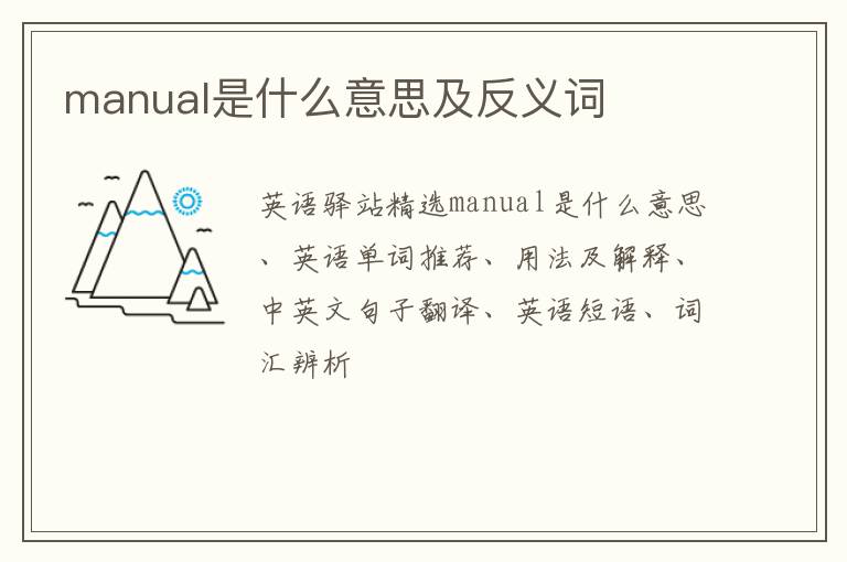 manual是什么意思及反义词