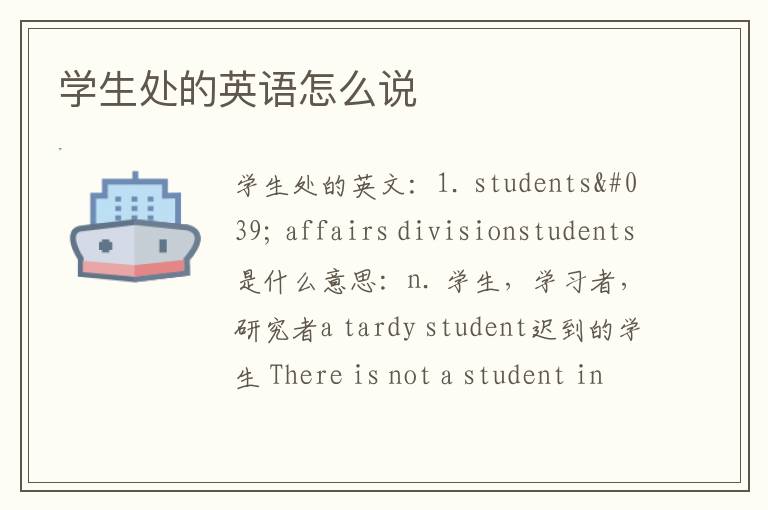 学生处的英语怎么说