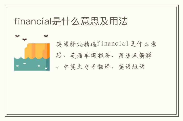 financial是什么意思及用法