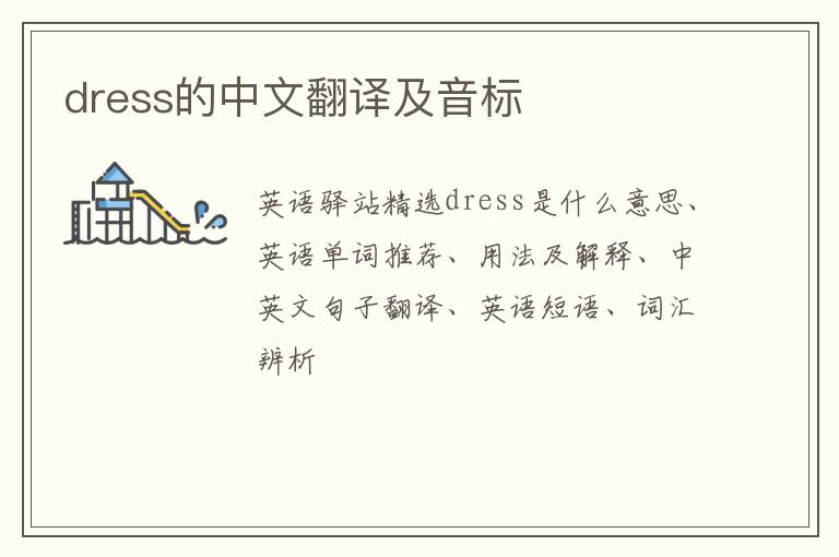 dress的中文翻译及音标