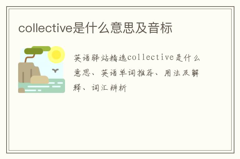 collective是什么意思及音标