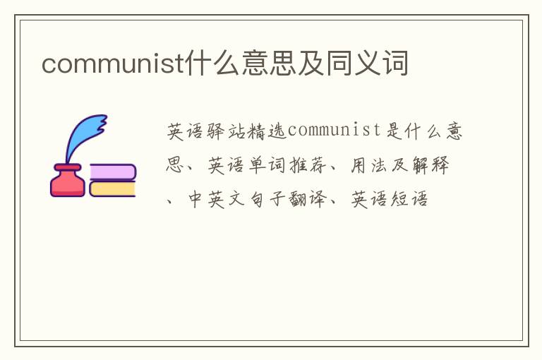 communist什么意思及同义词