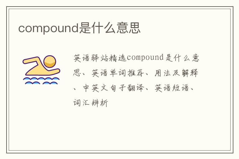 compound是什么意思