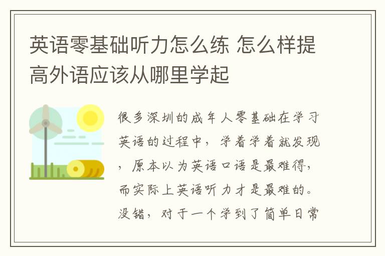 英语零基础听力怎么练 怎么样提高外语应该从哪里学起