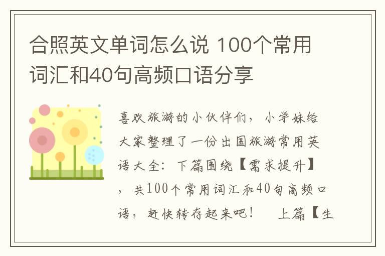 合照英文单词怎么说 100个常用词汇和40句高频口语分享