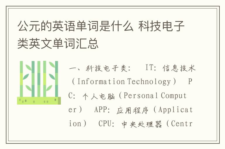 公元的英语单词是什么 科技电子类英文单词汇总