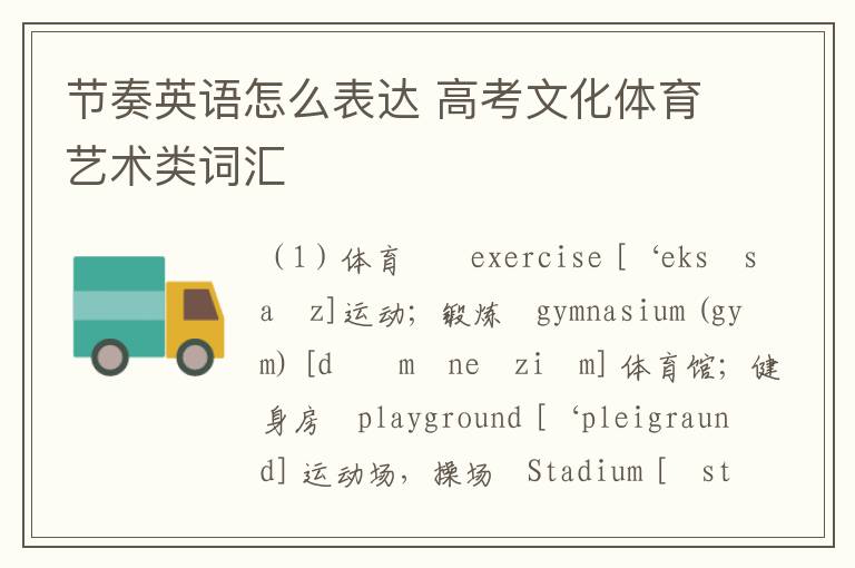 节奏英语怎么表达 高考文化体育艺术类词汇